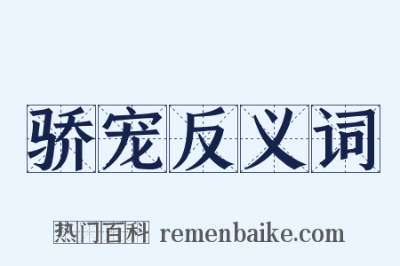 骄宠反义词是什么意思的图片